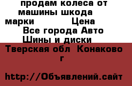 продам колеса от машины шкода 2008 марки mishlen › Цена ­ 2 000 - Все города Авто » Шины и диски   . Тверская обл.,Конаково г.